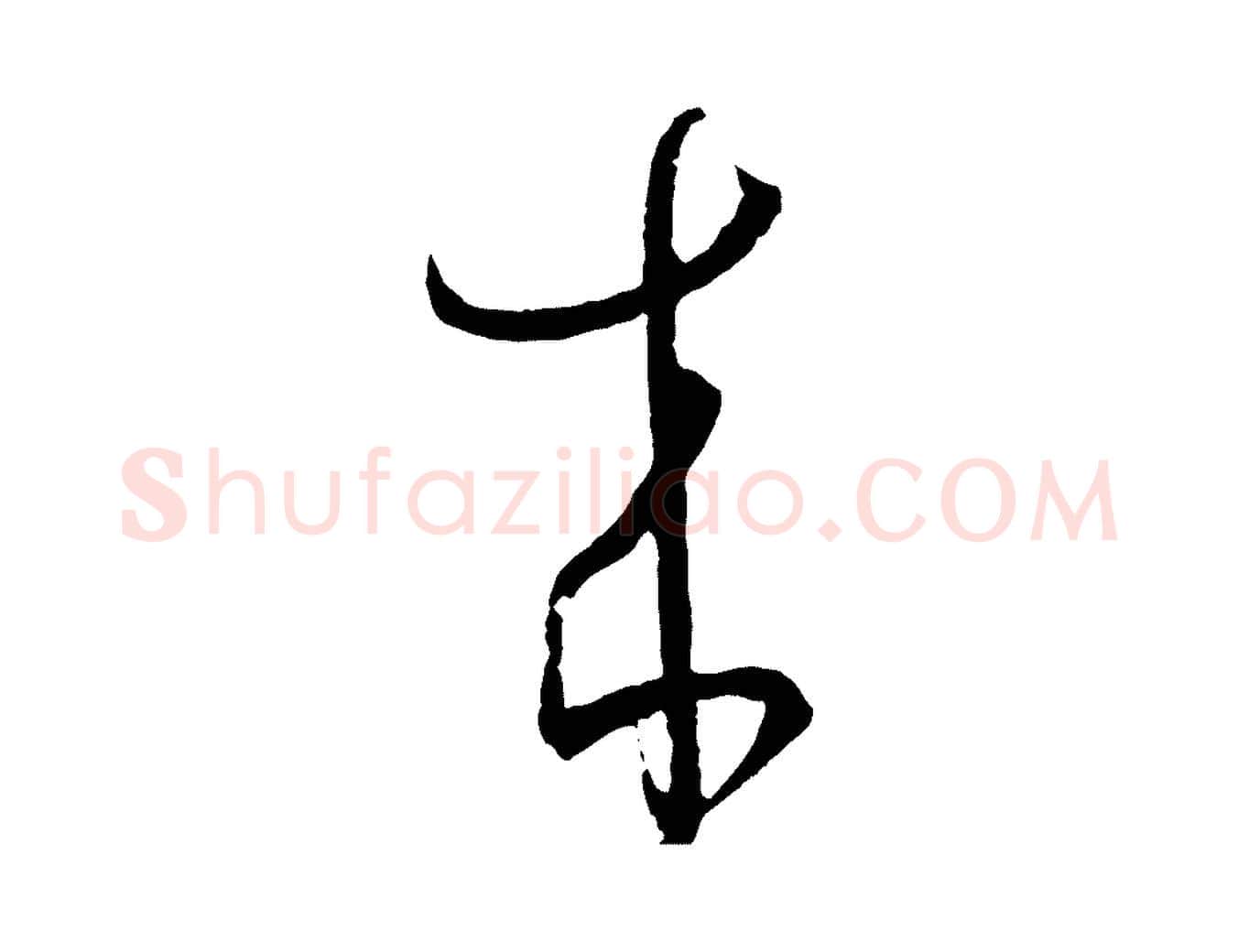 來毛笔草书写法,摘自唐代孙过庭书谱