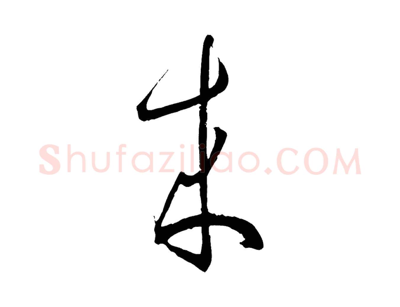 來毛笔草书写法,摘自唐代孙过庭书谱