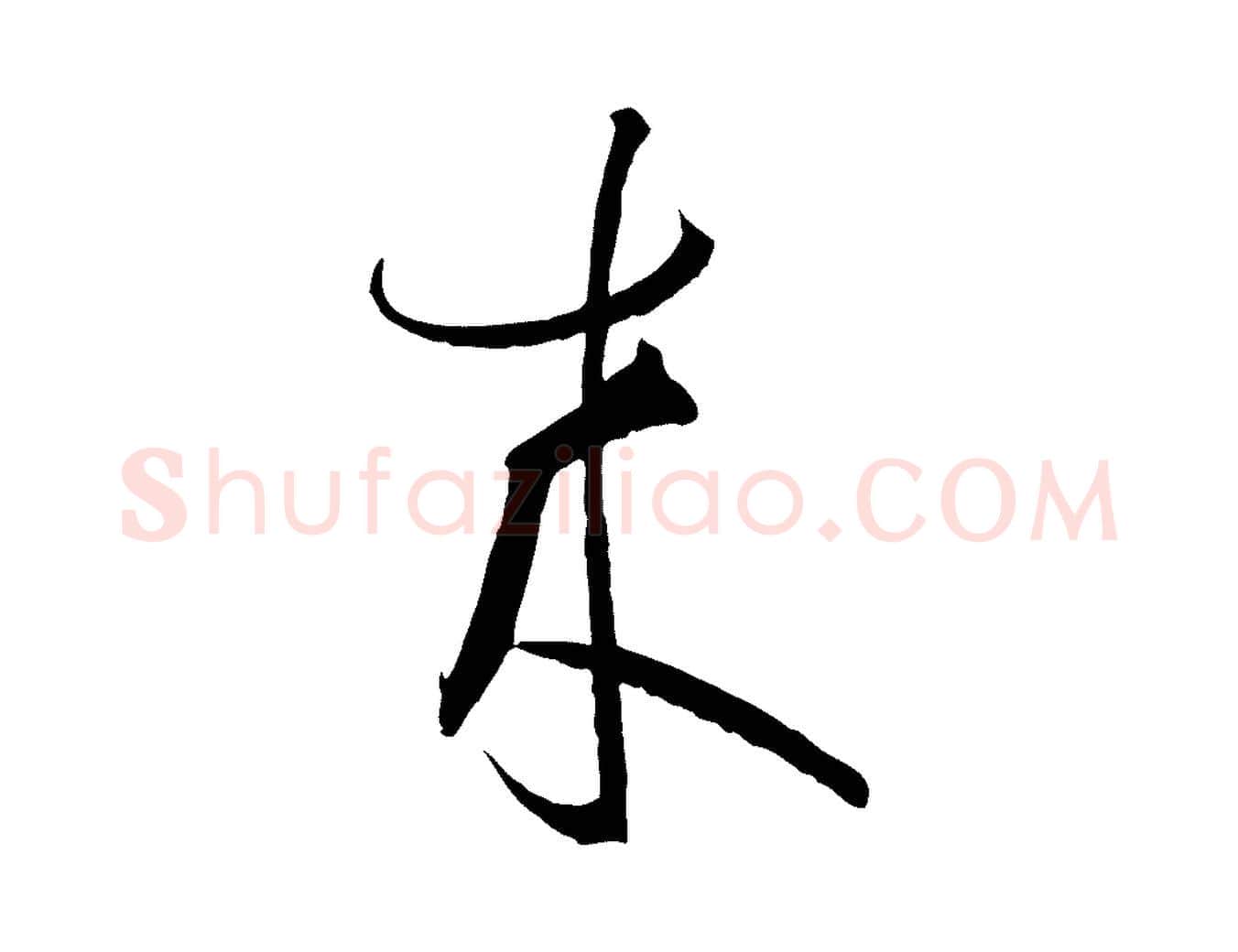 來毛笔草书写法,摘自唐代孙过庭书谱