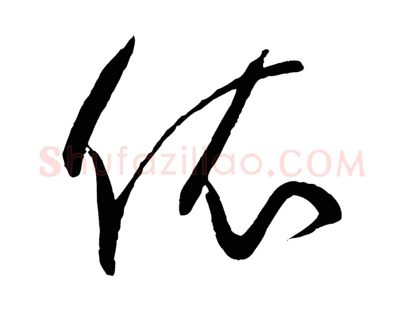 依毛笔草书写法,摘自唐代孙过庭书谱