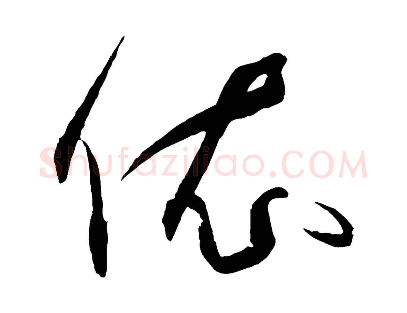 依毛笔草书写法,摘自唐代孙过庭书谱