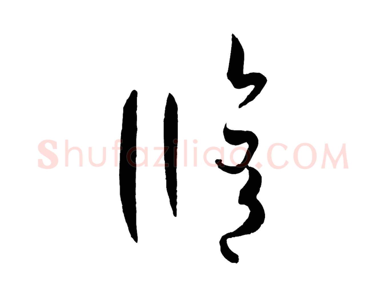 修毛笔草书写法,摘自唐代孙过庭书谱