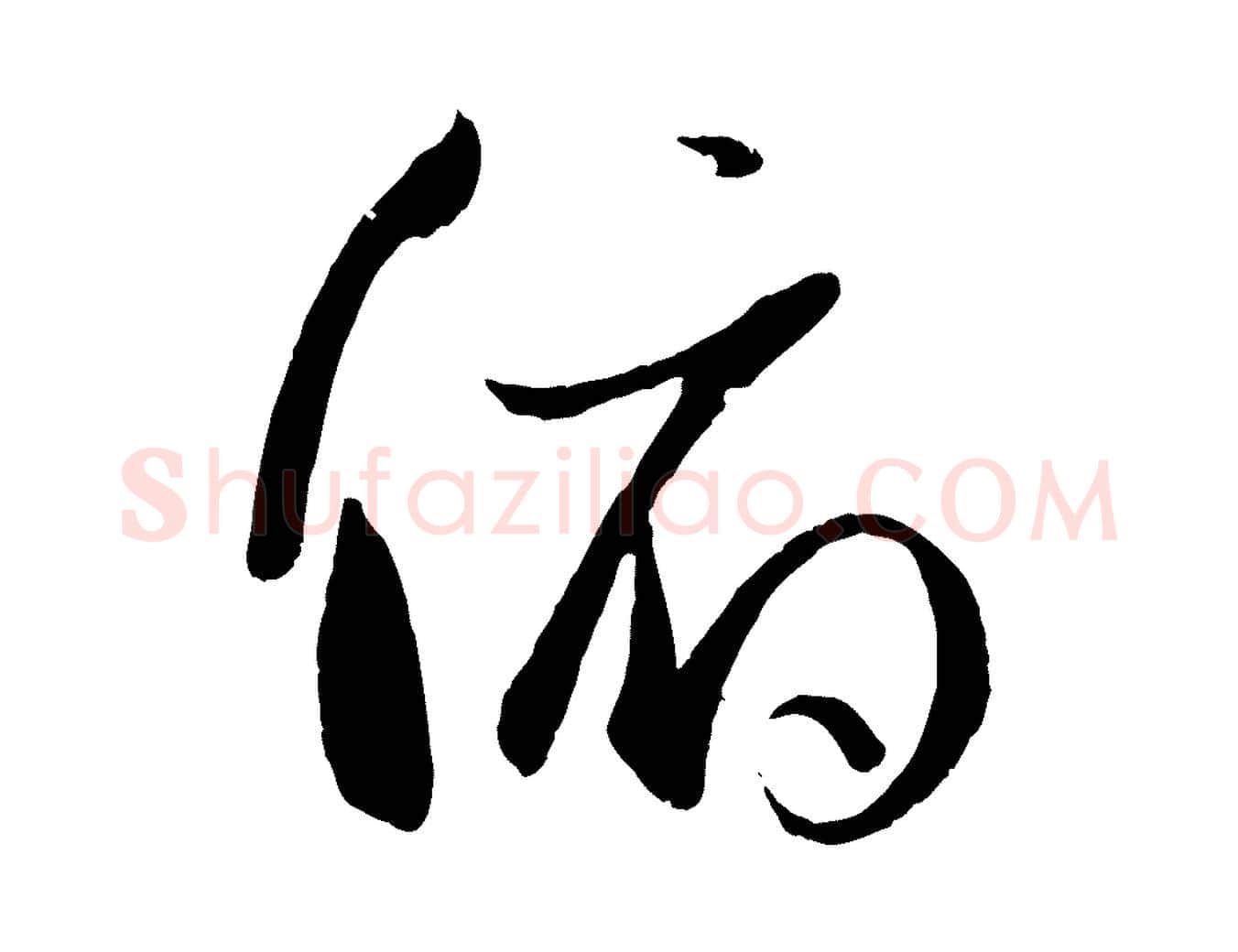 俯毛笔草书写法,摘自唐代孙过庭书谱