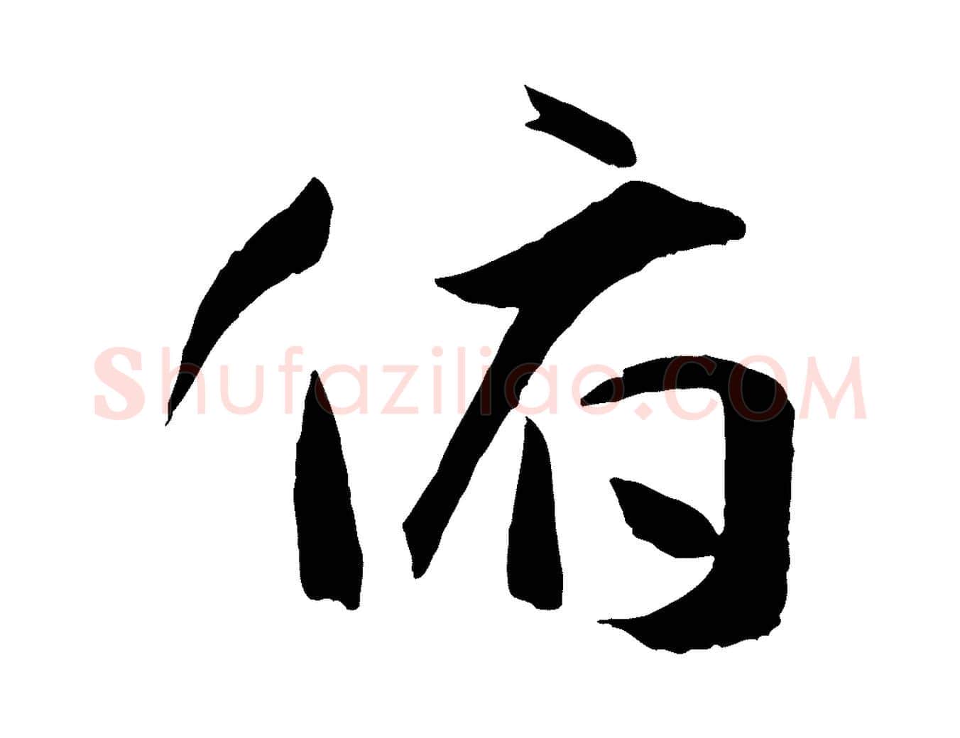 俯毛笔草书写法,摘自唐代孙过庭书谱