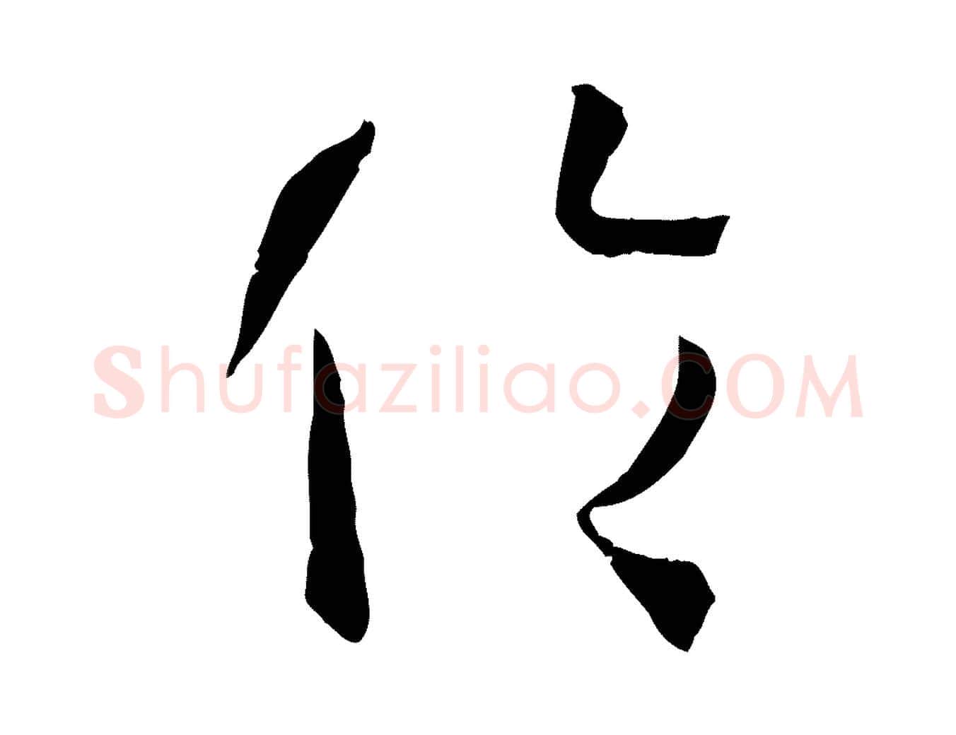 倫毛笔草书写法,摘自唐代孙过庭书谱