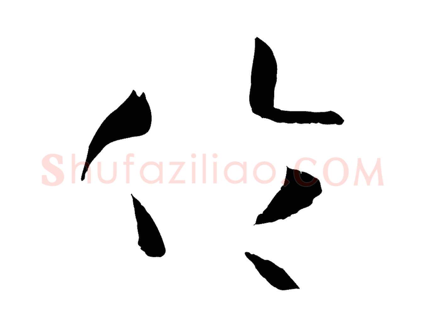 倫毛笔草书写法,摘自唐代孙过庭书谱