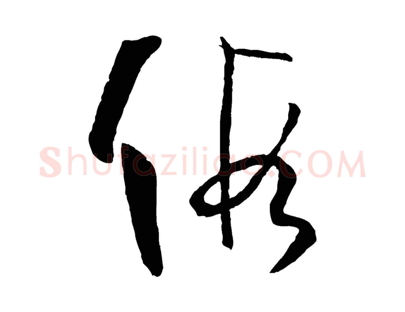 假毛笔草书写法,摘自唐代孙过庭书谱