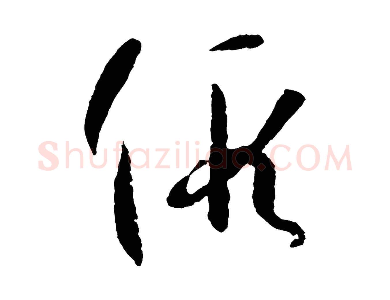 假毛笔草书写法,摘自唐代孙过庭书谱
