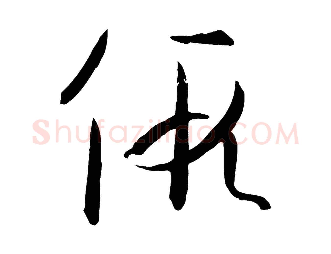 假毛笔草书写法,摘自唐代孙过庭书谱