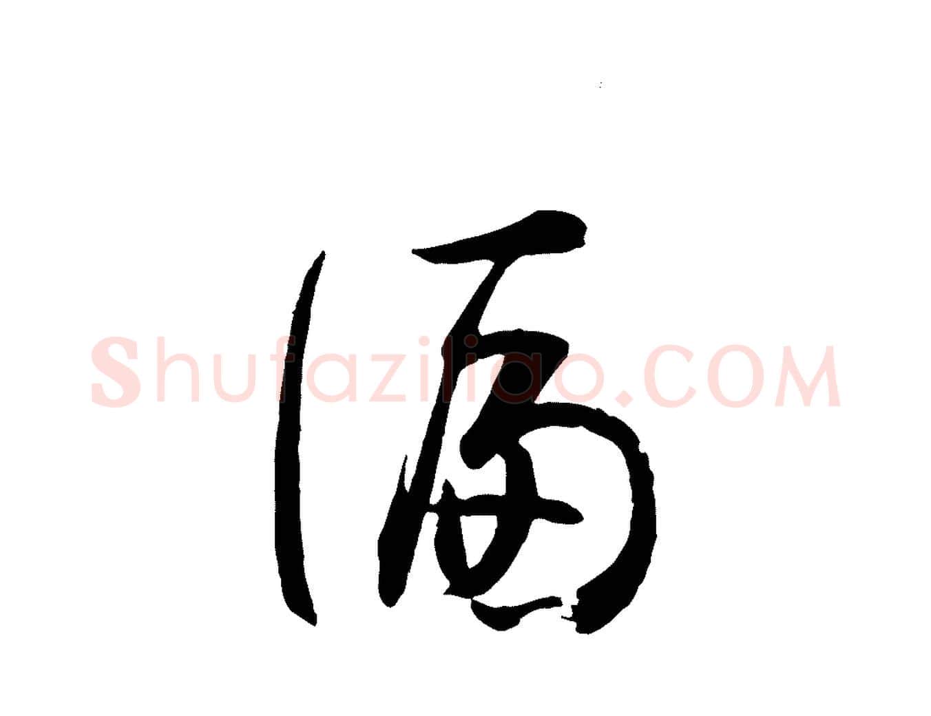 偏毛笔草书写法,摘自唐代孙过庭书谱