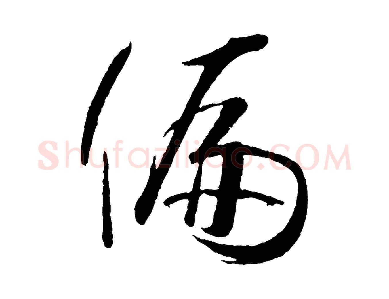 偏毛笔草书写法,摘自唐代孙过庭书谱