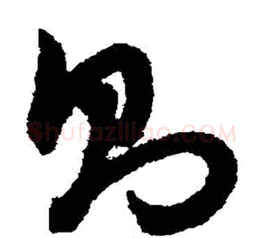 則字赵子昂毛笔草书书法写法,摘自赵子昂毛笔草书书法作品