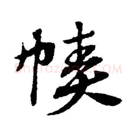 幘字赵子昂毛笔草书书法写法,摘自赵子昂毛笔草书书法作品