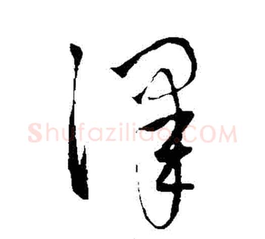澤字赵子昂毛笔草书书法写法,摘自赵子昂毛笔草书书法作品