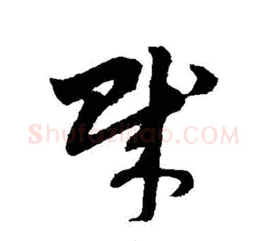 賊字赵子昂毛笔草书书法写法,摘自赵子昂毛笔草书书法作品