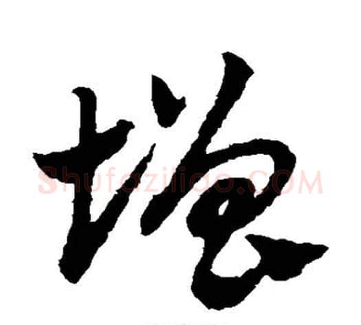 增字赵子昂毛笔草书书法写法,摘自赵子昂毛笔草书书法作品