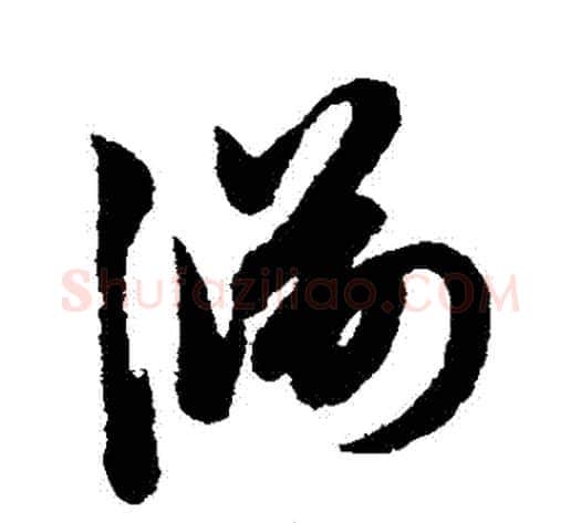 淵字赵子昂毛笔草书书法写法,摘自赵子昂毛笔草书书法作品