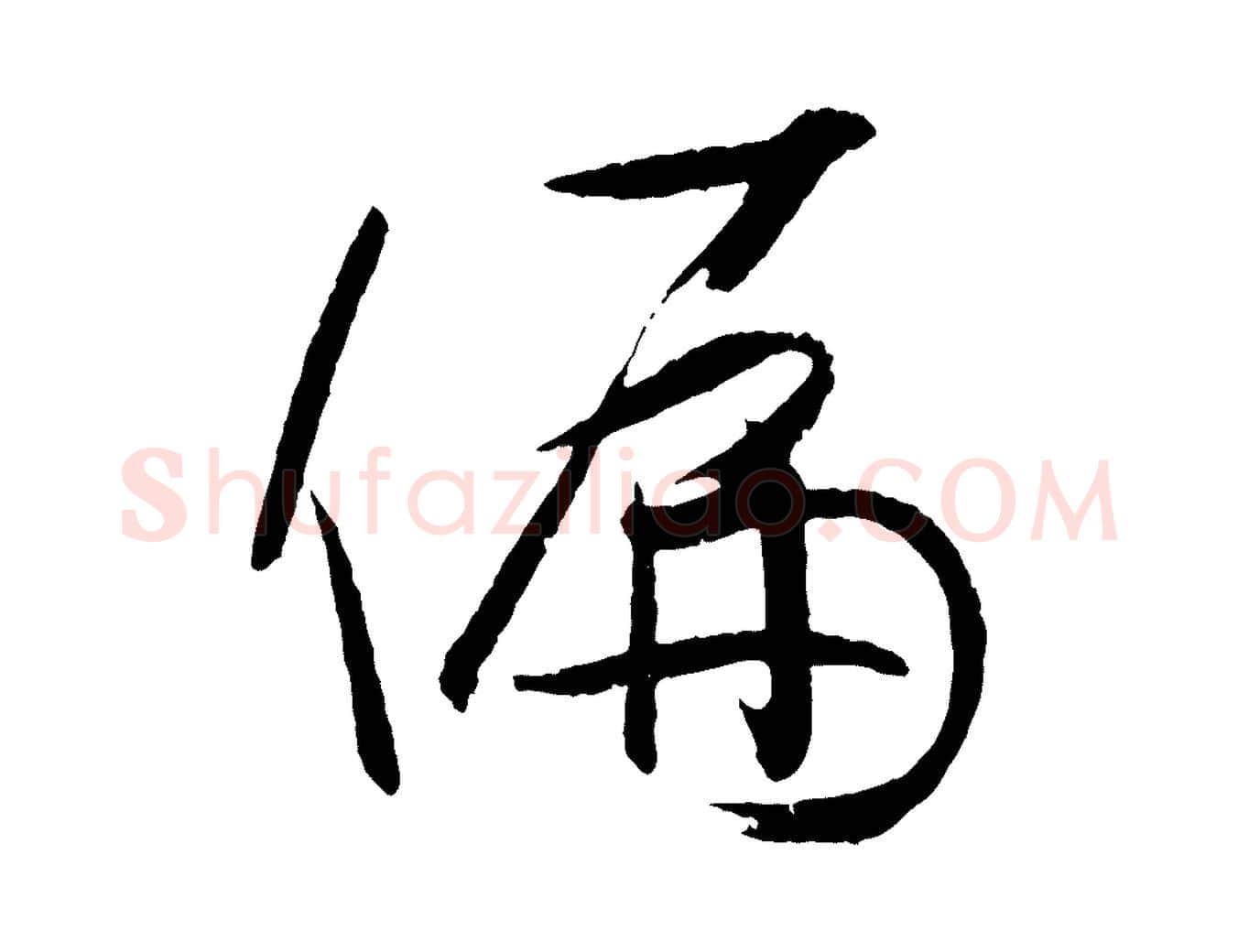 偏毛笔草书写法,摘自唐代孙过庭书谱