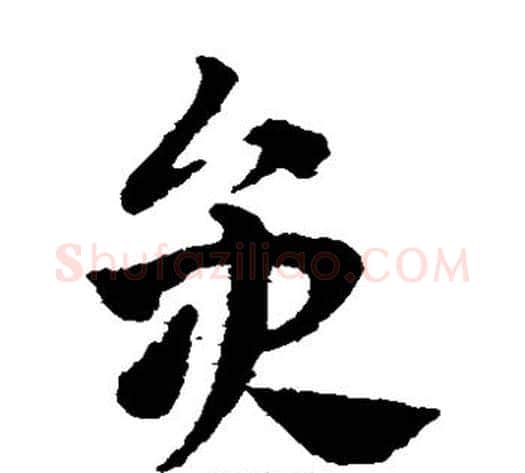 员字赵子昂毛笔草书书法写法,摘自赵子昂毛笔草书书法作品
