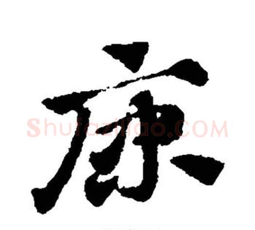 原字赵子昂毛笔草书书法写法,摘自赵子昂毛笔草书书法作品