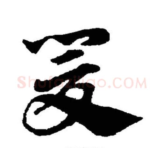 爰字赵子昂毛笔草书书法写法,摘自赵子昂毛笔草书书法作品
