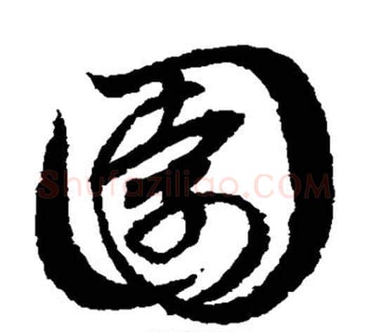 园字赵子昂毛笔草书书法写法,摘自赵子昂毛笔草书书法作品