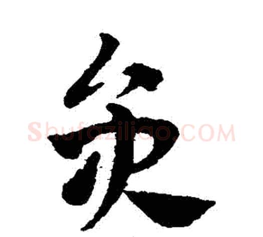 員字赵子昂毛笔草书书法写法,摘自赵子昂毛笔草书书法作品