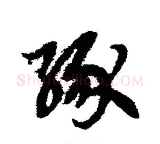 缘字赵子昂毛笔草书书法写法,摘自赵子昂毛笔草书书法作品