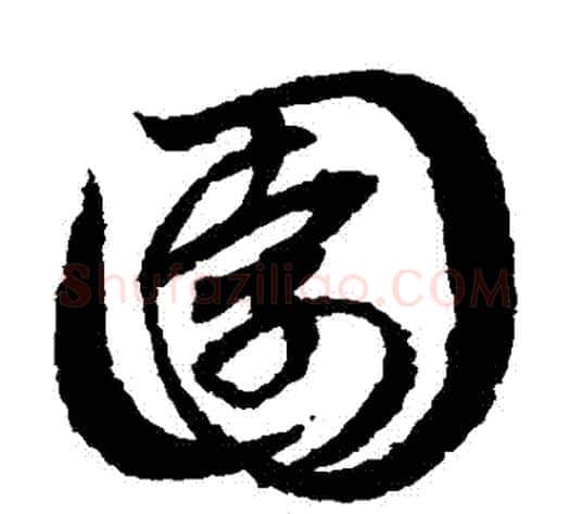 園字赵子昂毛笔草书书法写法,摘自赵子昂毛笔草书书法作品