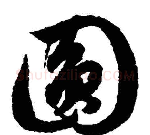 圓字赵子昂毛笔草书书法写法,摘自赵子昂毛笔草书书法作品