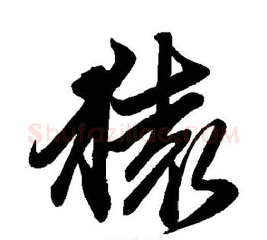 猿字赵子昂毛笔草书书法写法,摘自赵子昂毛笔草书书法作品
