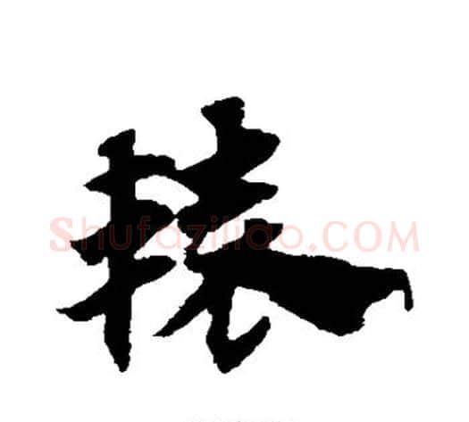 辕字赵子昂毛笔草书书法写法,摘自赵子昂毛笔草书书法作品