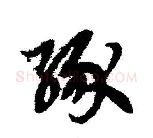 緣字赵子昂毛笔草书书法写法,摘自赵子昂毛笔草书书法作品