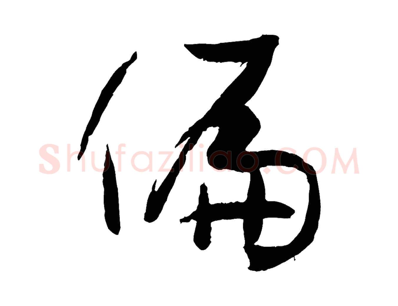 偏毛笔草书写法,摘自唐代孙过庭书谱