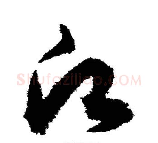 愿字赵子昂毛笔草书书法写法,摘自赵子昂毛笔草书书法作品