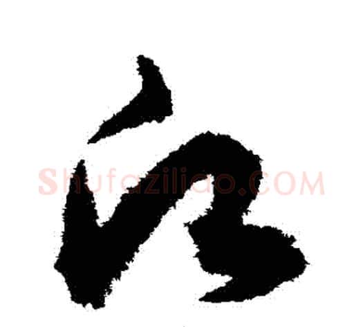 願字赵子昂毛笔草书书法写法,摘自赵子昂毛笔草书书法作品