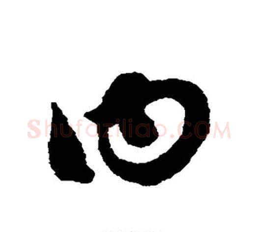 曰字赵子昂毛笔草书书法写法,摘自赵子昂毛笔草书书法作品