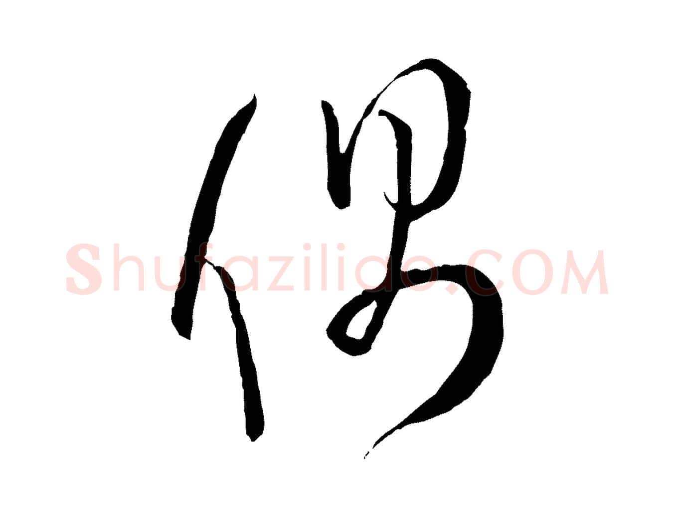 偶毛笔草书写法,摘自唐代孙过庭书谱