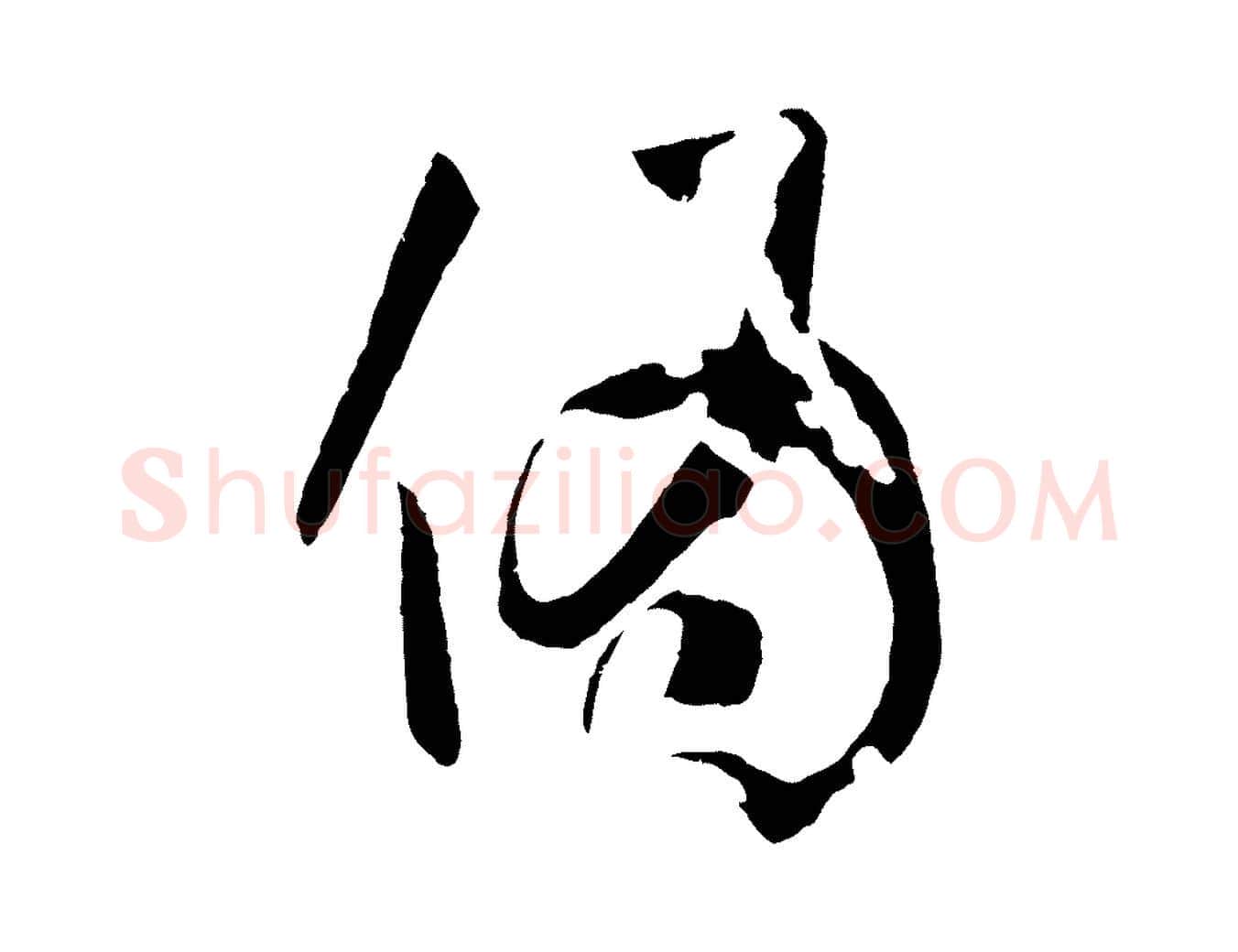 偽毛笔草书写法,摘自唐代孙过庭书谱