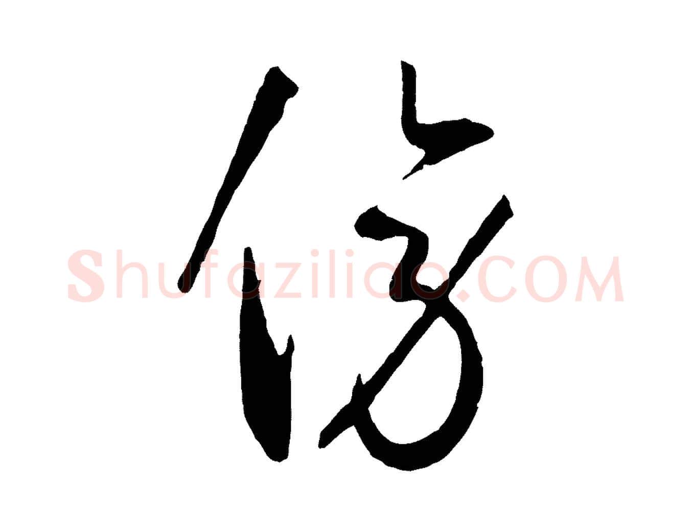 傍毛笔草书写法,摘自唐代孙过庭书谱