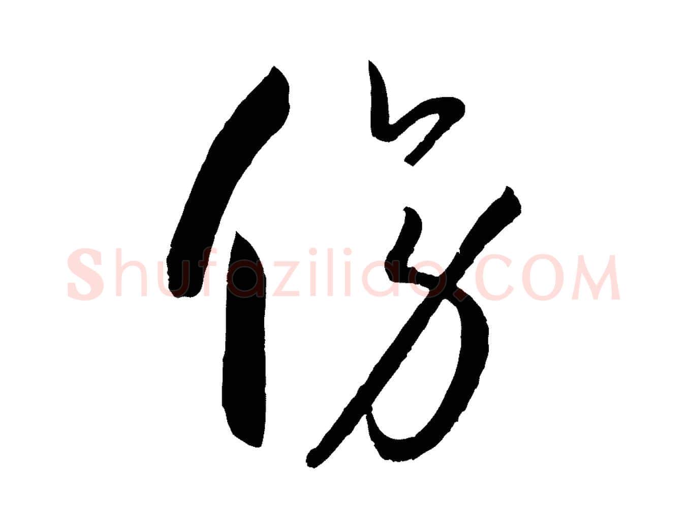 傍毛笔草书写法,摘自唐代孙过庭书谱