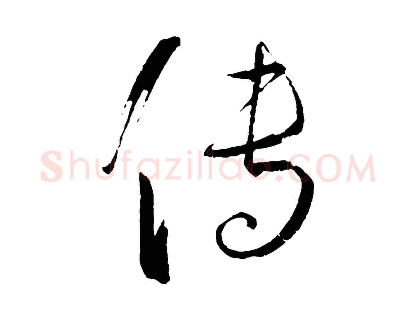 傳毛笔草书写法,摘自唐代孙过庭书谱