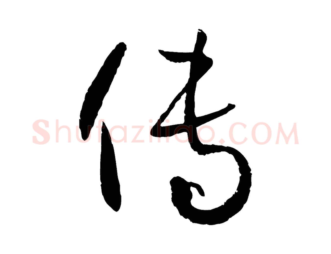 傳毛笔草书写法,摘自唐代孙过庭书谱