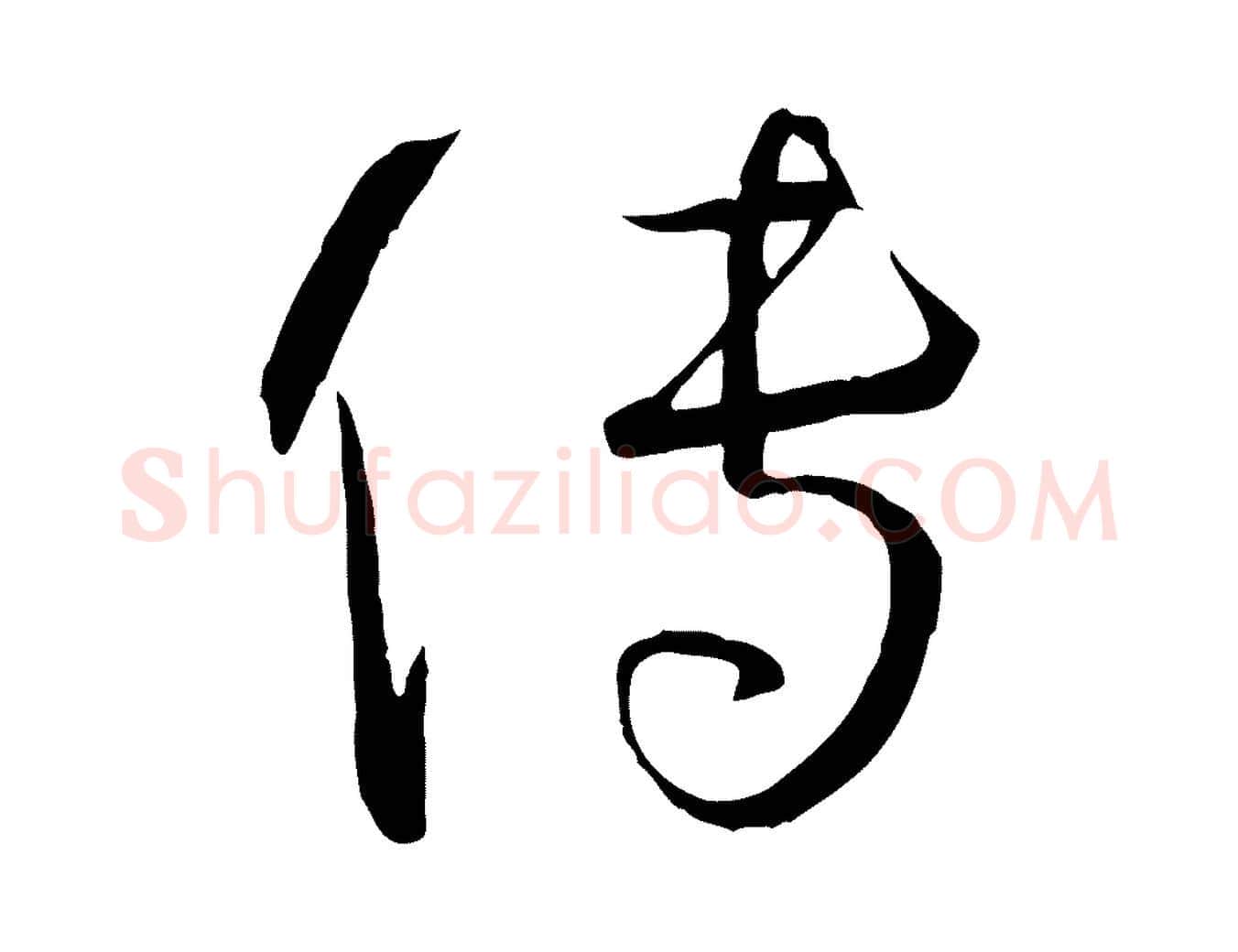 傳毛笔草书写法,摘自唐代孙过庭书谱