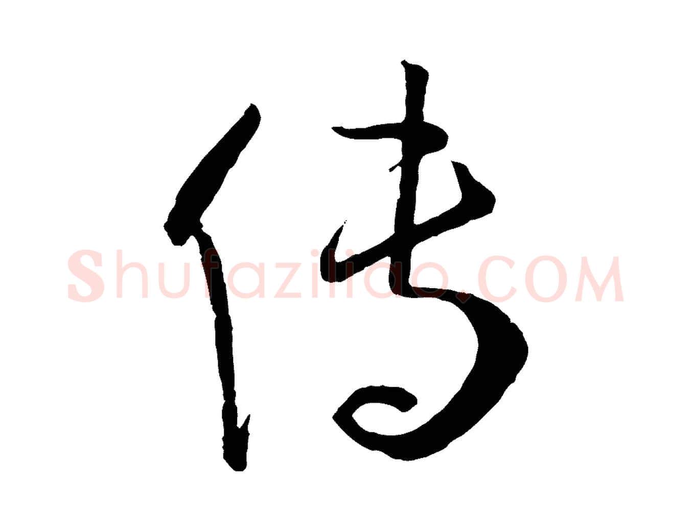 傳毛笔草书写法,摘自唐代孙过庭书谱