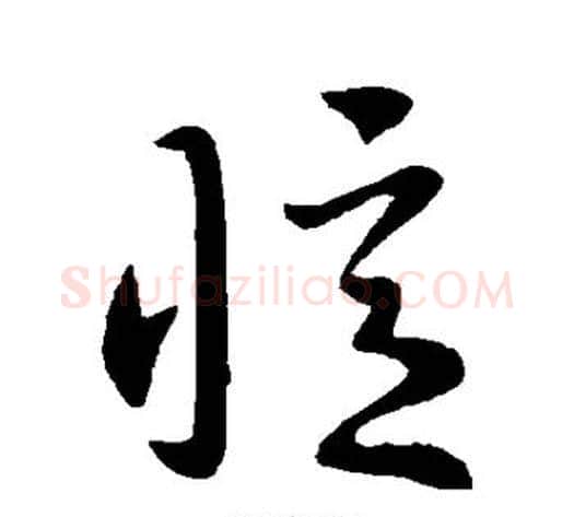 忆字王献之毛笔草书书法写法,摘自王献之毛笔草书书法作品