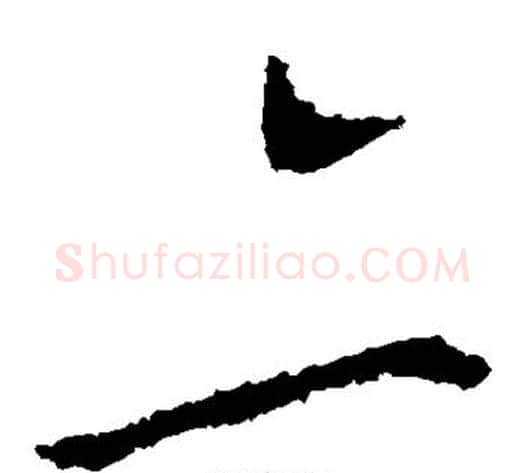 亦字王献之毛笔草书书法写法,摘自王献之毛笔草书书法作品