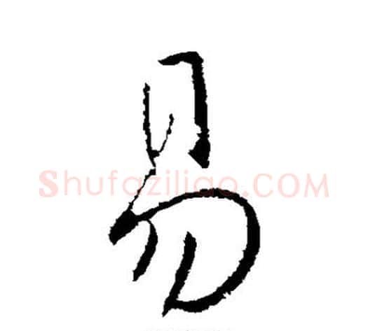 易字王献之毛笔草书书法写法,摘自王献之毛笔草书书法作品