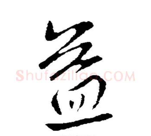 益字王献之毛笔草书书法写法,摘自王献之毛笔草书书法作品