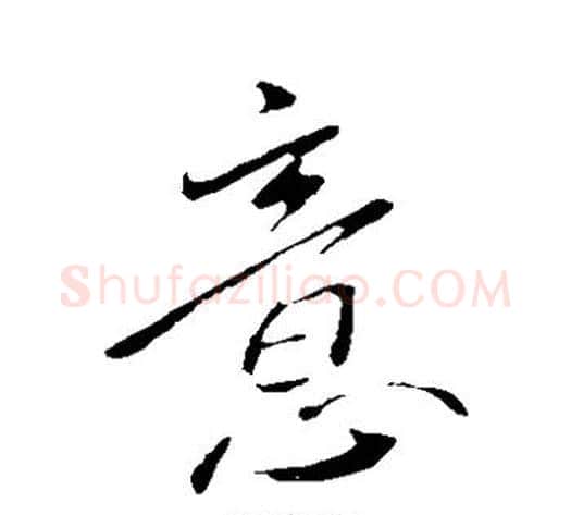 意字王献之毛笔草书书法写法,摘自王献之毛笔草书书法作品